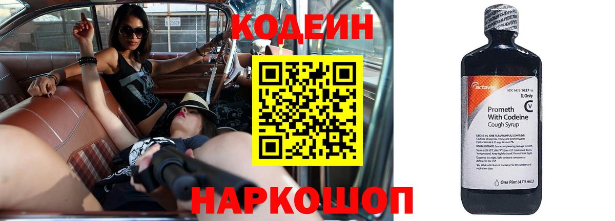 Кодеин Purple Drank Советская Гавань